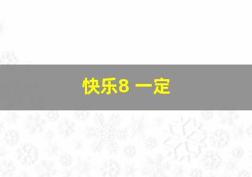 快乐8 一定